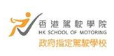 HK School Of Motoring<br />
香港駕駛學院